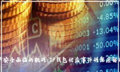 数字资产安全面临的挑战：TP钱包被盗事件的深度