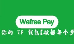 如何轻松创建你的 TP 钱包？破解每个步骤，不再