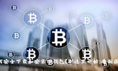 如何安全下载和安装TP钱包？从这里开始，告别困