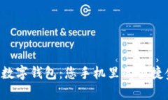 工行安卓数字钱包：您手机里的便捷金融助手！