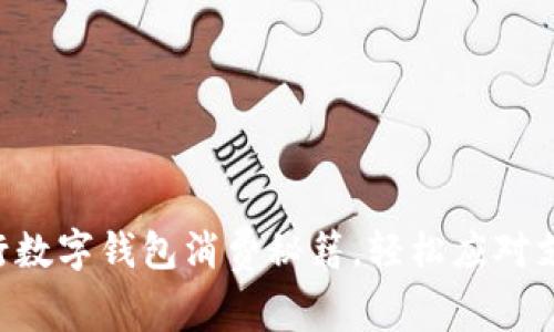 掌握中行数字钱包消费秘籍，轻松应对支付挑战！