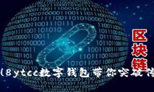“不再被限制！8ytcc数字钱包带你突破传统金融界限”