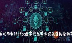 “不再被限制！8ytcc数字钱包带你突破传统金融界