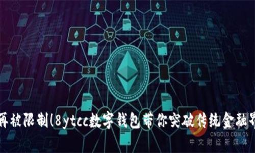 “不再被限制！8ytcc数字钱包带你突破传统金融界限”