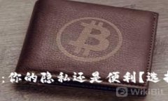 数字钱包：你的隐私还是便利？选择的挑战！