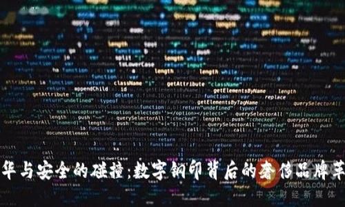 奢华与安全的碰撞：数字钢印背后的奢侈品牌革新