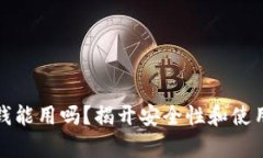 数字钱包没钱能用吗？揭开安全性和使用限制的