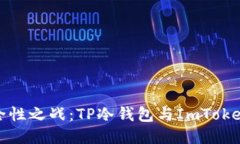 冷钱包的安全性之战：TP冷钱包与ImToken的全面对