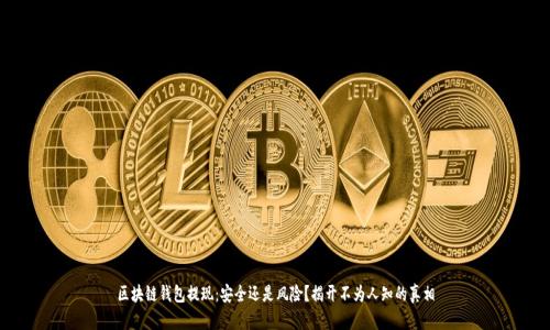 区块链钱包提现：安全还是风险？揭开不为人知的真相