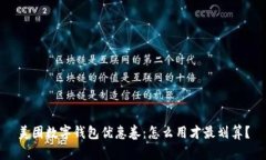 美团数字钱包优惠卷：怎么用才最划算？