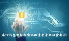 在TP钱包中轻松实现批量登录的秘密武器！