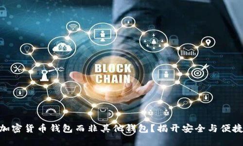 为何选择BK加密货币钱包而非其他钱包？揭开安全与便捷背后的真相！