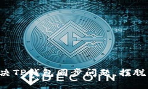 如何轻松解决TP钱包同步问题，摆脱繁琐与困扰！