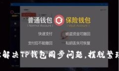 如何轻松解决TP钱包同步问题，摆脱繁琐与困扰！