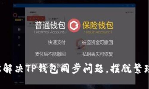 如何轻松解决TP钱包同步问题，摆脱繁琐与困扰！