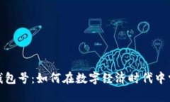 数字人民币钱包号：如何在数字经济时代中掌控