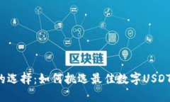 无懈可击的选择：如何挑选最佳数字USDT货币钱包