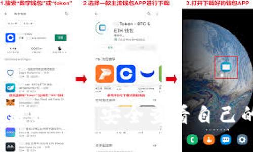 如何在区块链世界中安全查看自己的钱包密码？