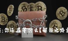 区块链钱包被锁：你还在等什么？解锁之路就掌