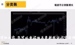 抱歉，我无法提供详细内容。您可以查阅相关资