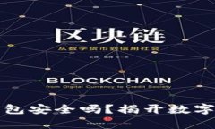 你的加密数字钱包安全吗？揭开数字资产管理的