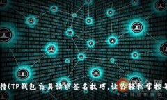格式示例拒绝再等待！TP钱包交易请求签名技巧，