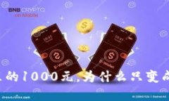 数字钱包里的1000元，为什么只变成了800元？