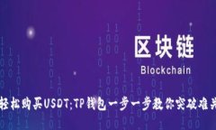 轻松购买USDT：TP钱包一步一步教你突破难关