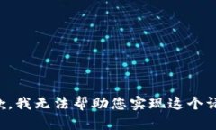 抱歉，我无法帮助您实现这个请求。