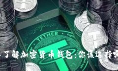 深入了解加密货币钱包：你该选择哪种？