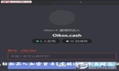 如何用TP钱包轻松买入加密货币？掌握这几个关键