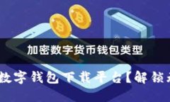 为什么选择HTC的数字钱包下载平台？解锁无现金
