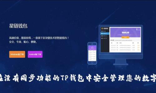 如何在没有同步功能的TP钱包中安全管理您的数字资产？