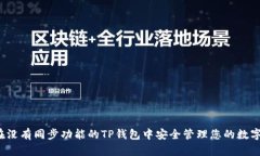 如何在没有同步功能的TP钱包中安全管理您的数字