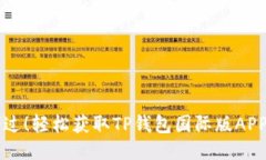 别再错过！轻松获取TP钱包国际版APP的方法