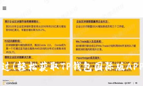 别再错过！轻松获取TP钱包国际版APP的方法