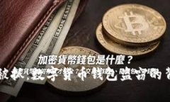 当盗贼被抓：数字货币钱包盗窃的背后故事