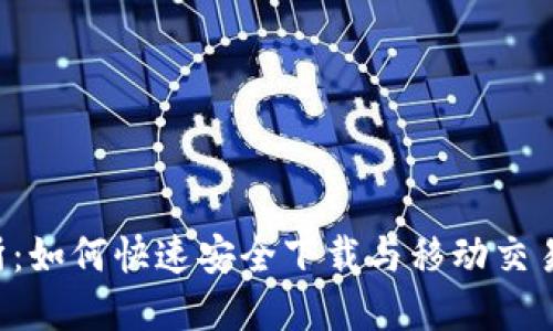 _tp交易所：如何快速安全下载与移动交易的秘籍！_