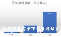 _tp交易所：如何快速安全下载与移动交易的秘籍
