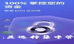 数字货币巅峰对决：是选择集中管理，还是分散