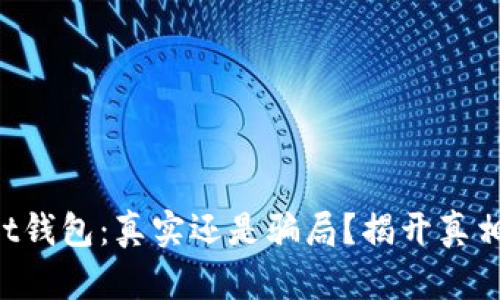 TPWallet钱包：真实还是骗局？揭开真相的面纱！