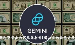 TP钱包下载后为何无法打开？解决你的疑惑与烦恼
