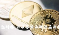 区块链钱包对接：你准备好面对潜在的挑战了吗