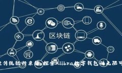 打破传统银行束缚，探索Alibra数字钱包的无限可