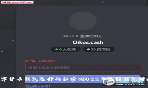 揭开数字货币钱包选择的秘密：2022年最强钱包对比挑战！