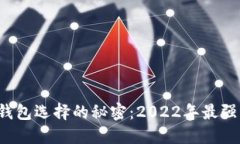 揭开数字货币钱包选择的秘密：2022年最强钱包对