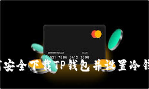 如何安全下载TP钱包并设置冷钱包？