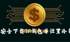 如何安全下载TP钱包并设置冷钱包？