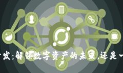 区块链钱包开发：解锁数字资产的未来，还是一