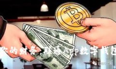 轻松掌控你的财务：联通App数字钱包使用指南